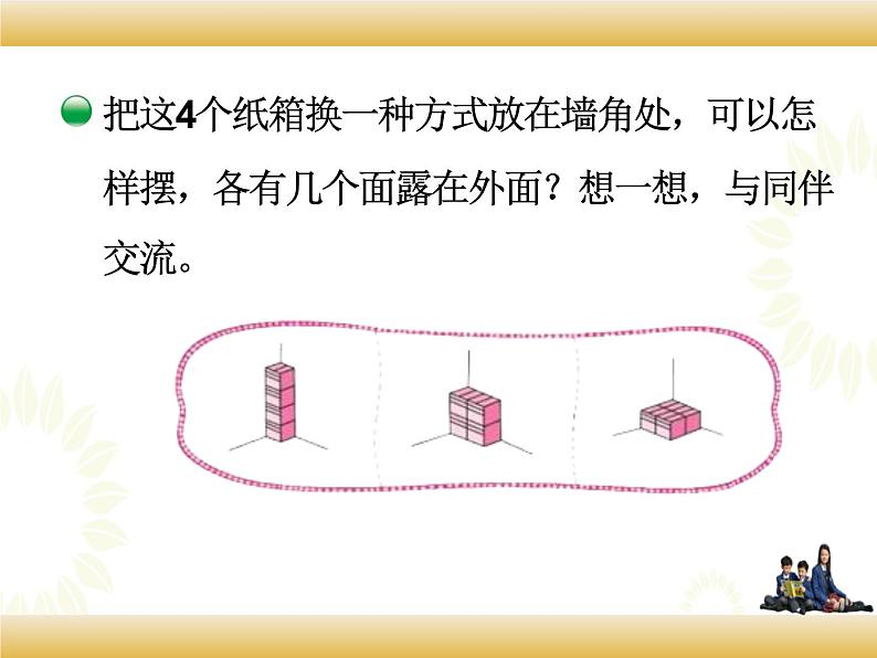 北师大版数学五下2.4 露在外面的面(课件)第5页
