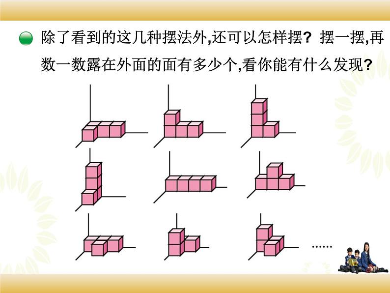 北师大版数学五下2.4 露在外面的面(课件)第6页