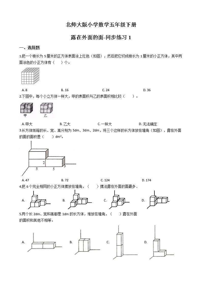 北师大版数学五下2.4 露在外面的面-同步练习1(附答案)第1页