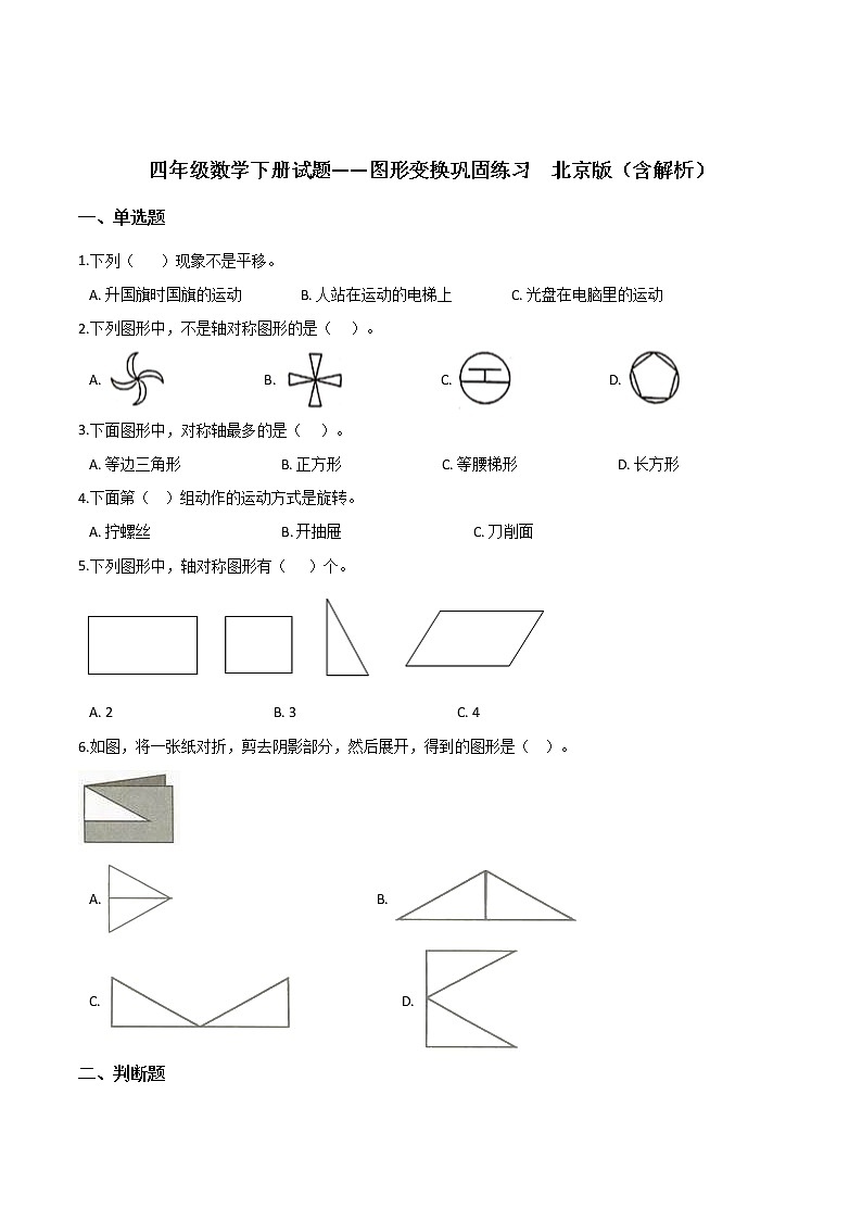 四年级数学下册试题——图形变换巩固练习 北京版(含解析)第1页