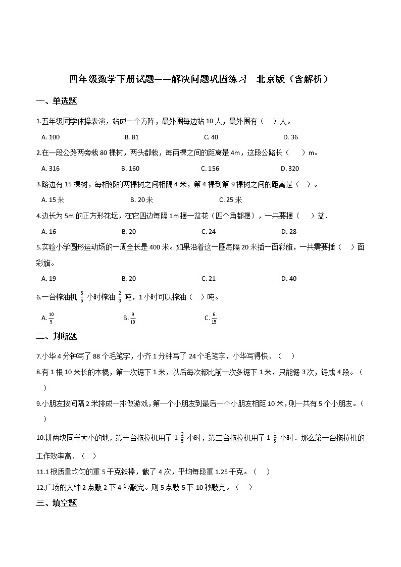 四年级数学下册试题——解决问题巩固练习(含解析)01