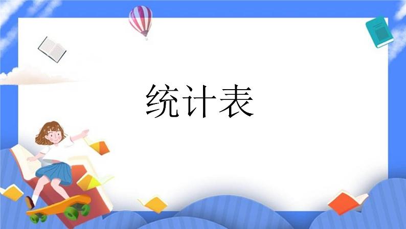 四年级下册数学课件-7.1《统计表》第1页
