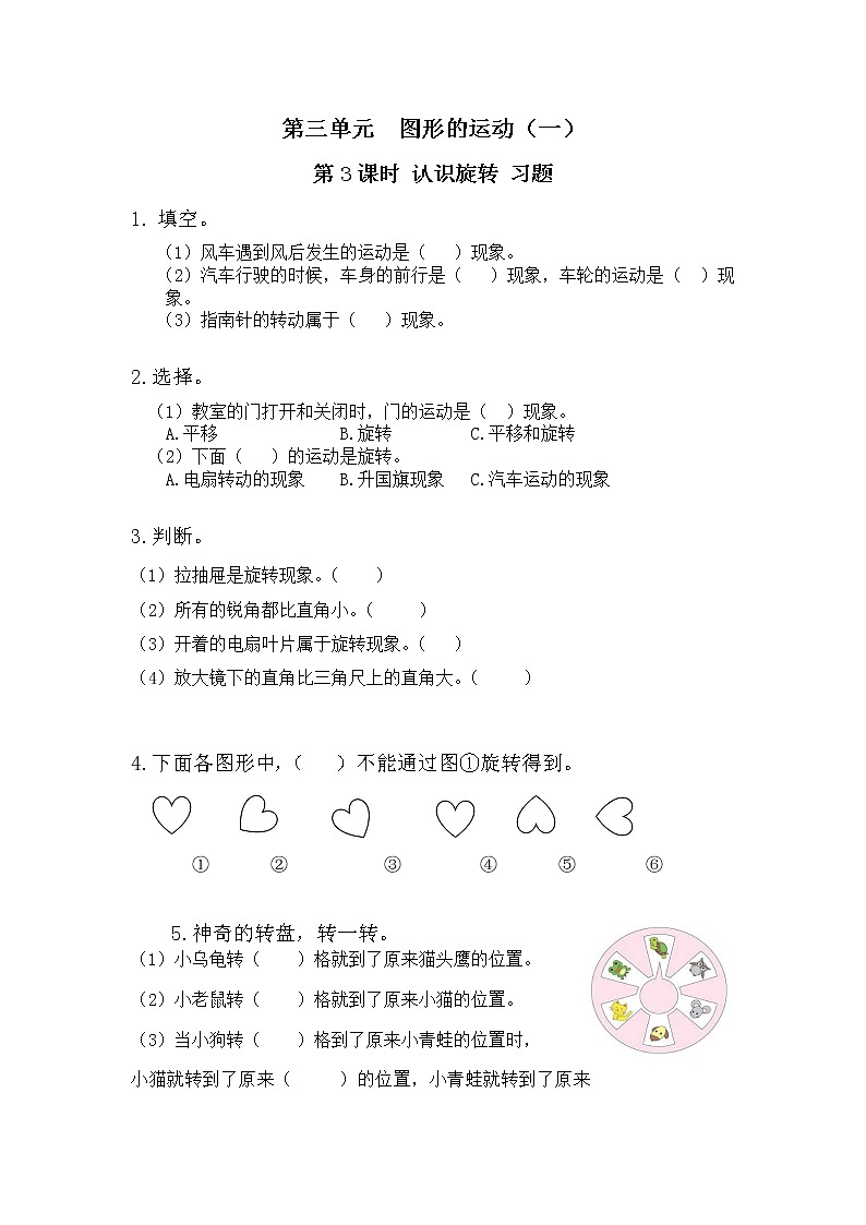 人教版数学二年级下册第三单元第3课时《认识旋转》习题第1页