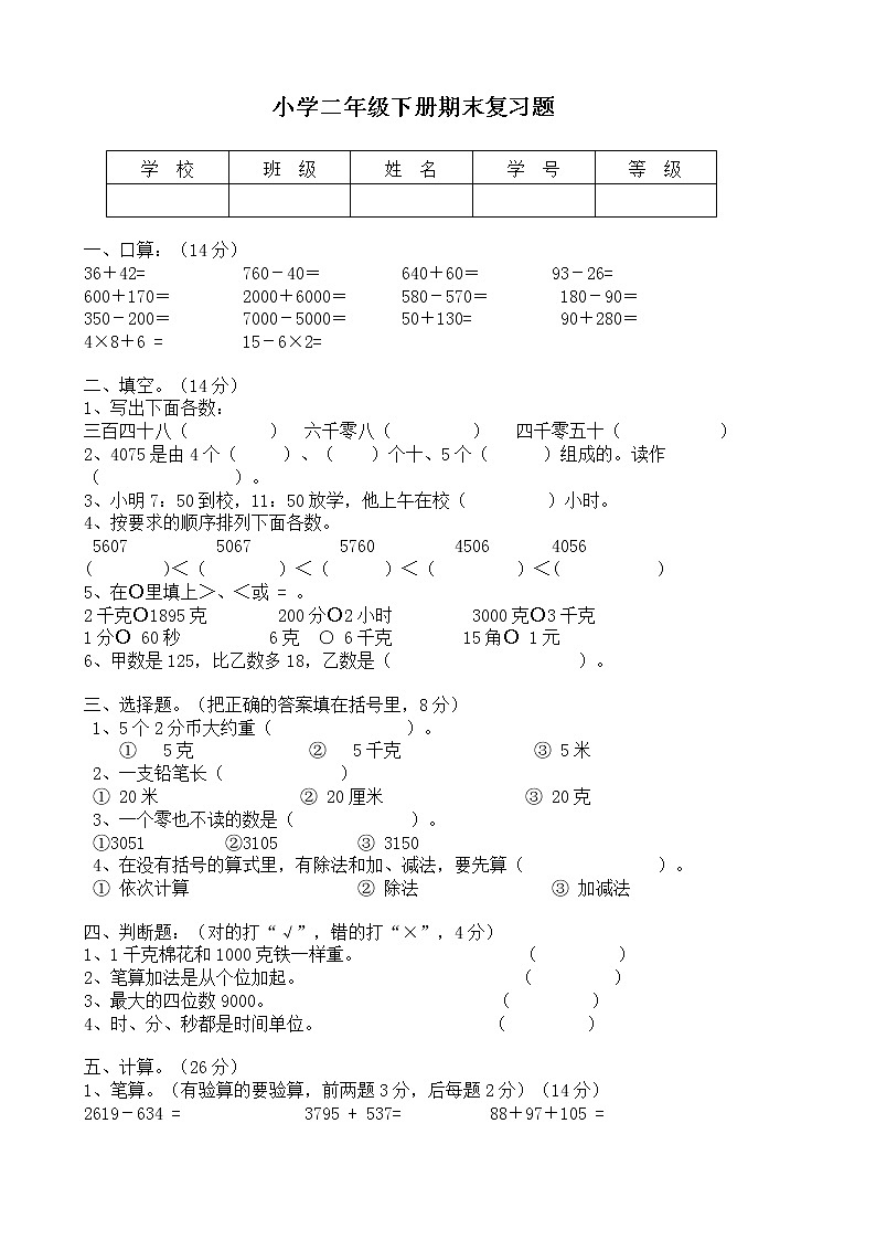 小学二年级下册数学期末复习题第1页