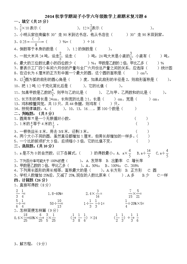 小学六年级数学上册期末复习题6第1页
