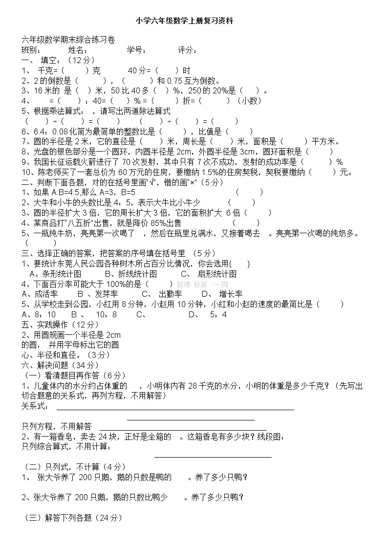 小学六年级数学上册期末复习题全套第1页