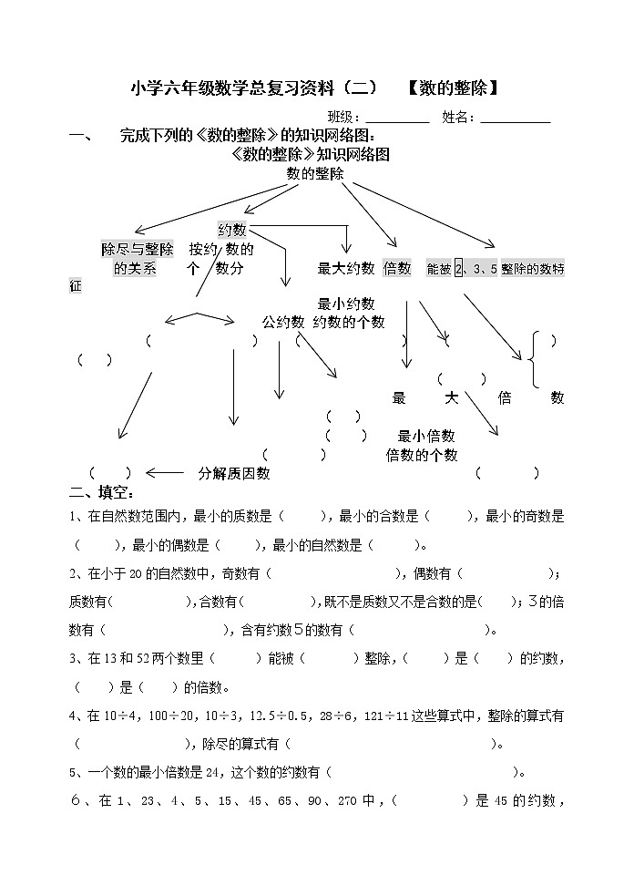 小学六年级数的整除复习题第1页