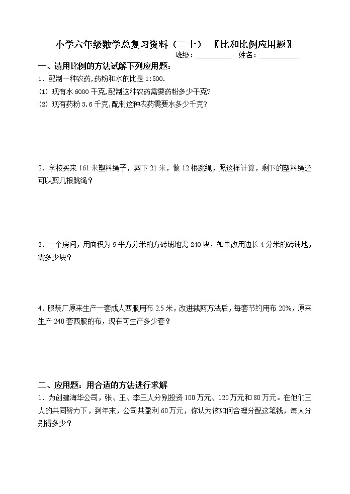 小学六年级比和比例应用题复习题第1页