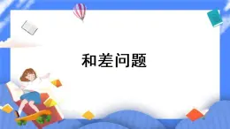 四年级下册数学课件－8.2和差问题