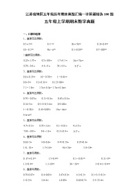 江苏省地区五年级上学期历年期末真题汇编—计算篇精选100题（含答案）