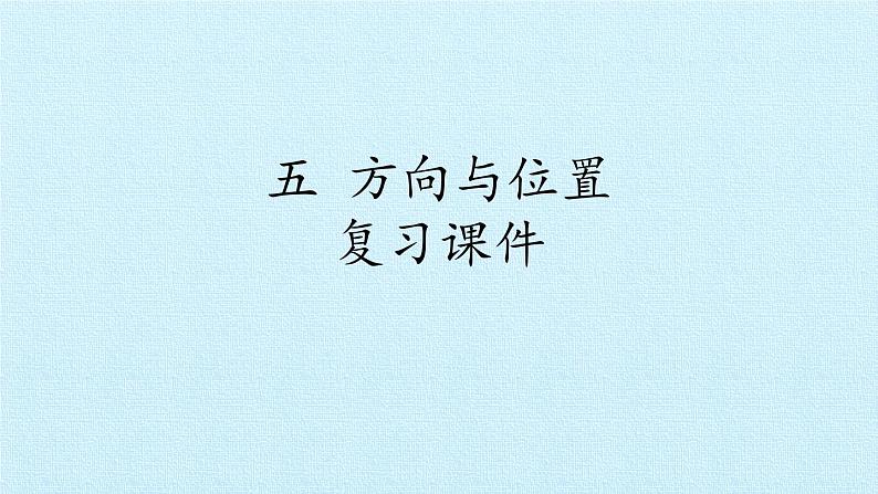 北师大版 数学四年级上册 五 方向与位置 复习课件(课件)01