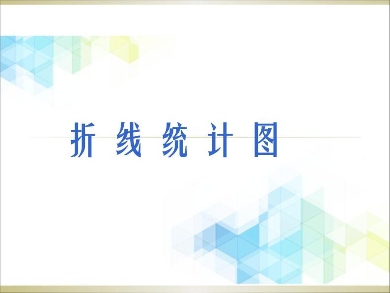 五年级下册数学课件－2.1折线统计图  ｜北京版（2014秋）01