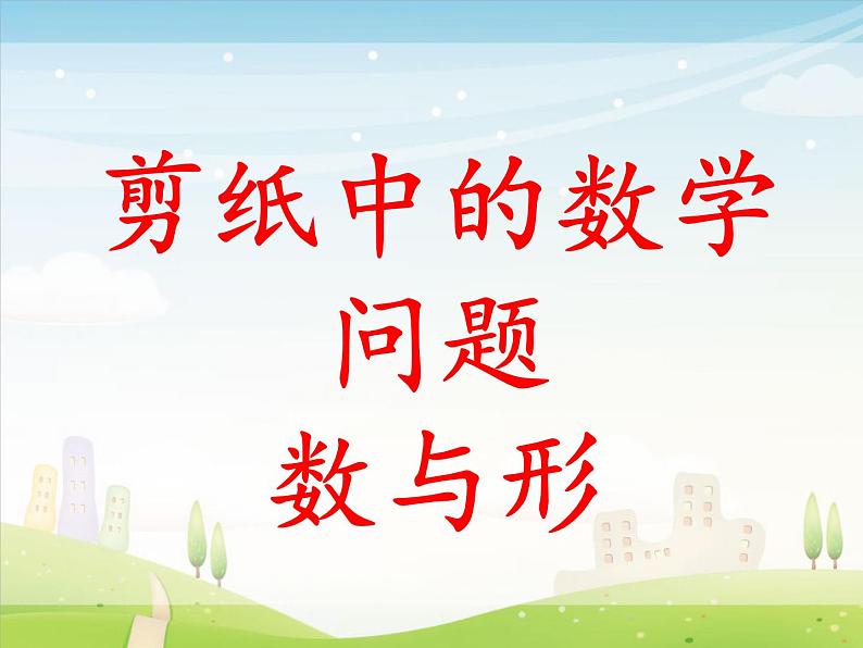 五年级下册数学课件-6.2剪纸中的数学问题 |北京版(2014秋)(共14张PPT)第2页