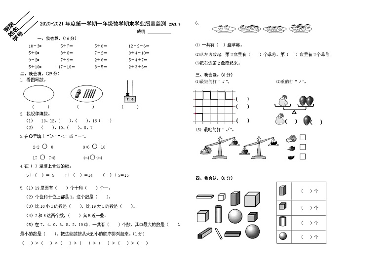江苏省南京市江北新区2020-2021学年一年级上学期数学期末试卷 苏教版(含答案)01