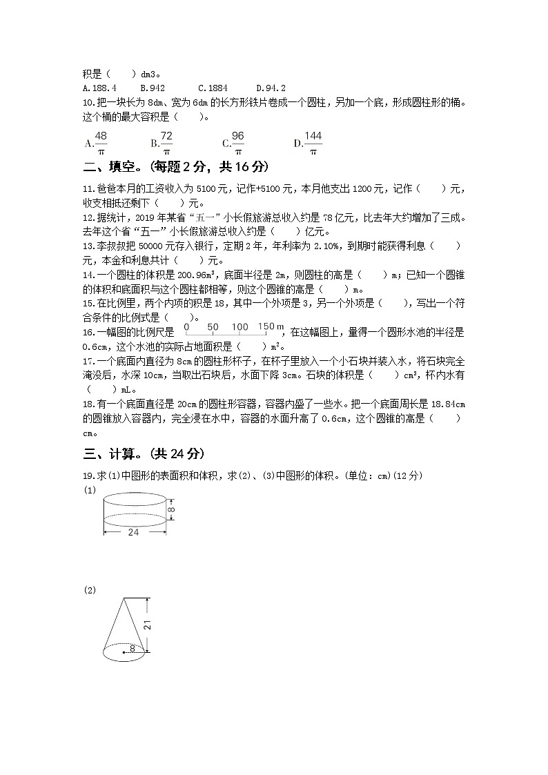 人教版数学六年级下册期中测试卷第2页
