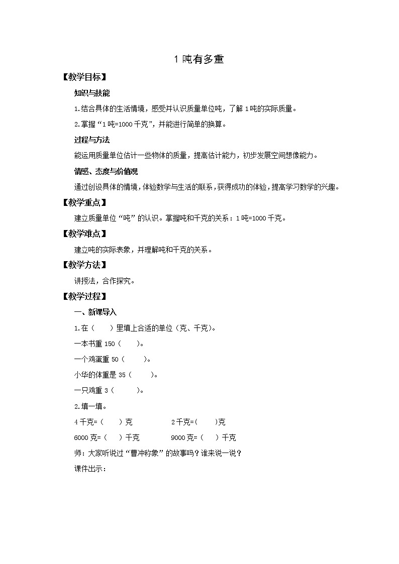 北师大版数学三年级下册4.2 1吨有多重 教学设计01