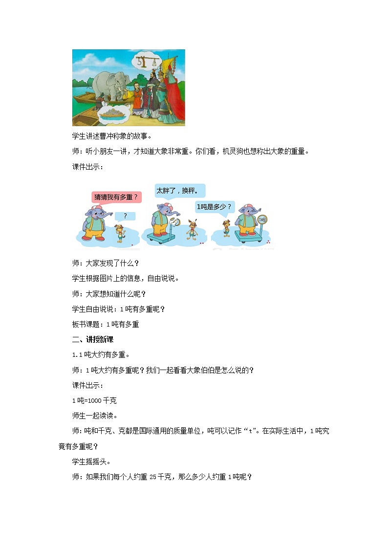 北师大版数学三年级下册4.2 1吨有多重 教学设计02