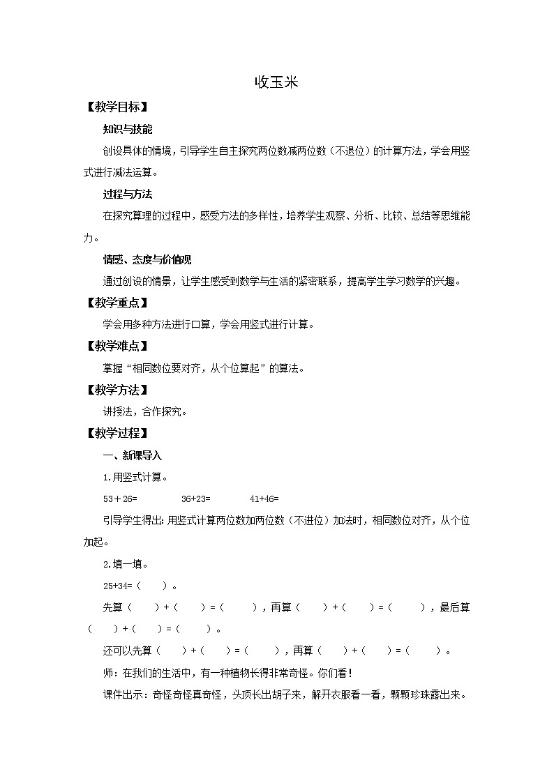 北师大版数学一年级下册5.5 收玉米 教学设计01