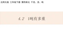 北师大版数学三年级下册4.2 1吨有多重 课件