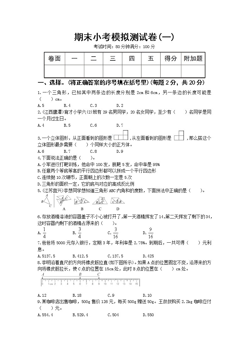 人教版数学六年级下册期末小考模拟测试卷(一)+答案第1页