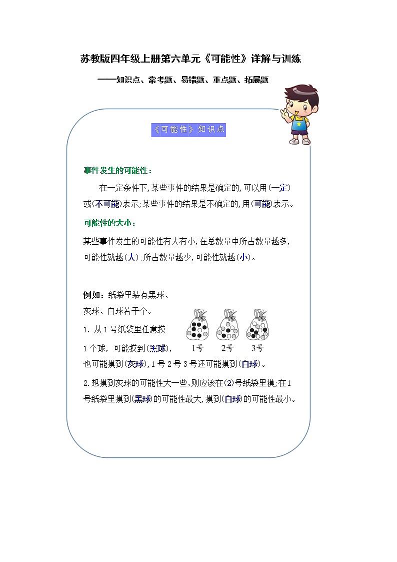 (学霸自主提优拔尖)苏教版四年级数学上册第六单元《可能性》(知识点、常考题、易错题、拓展题)名师详解与训练01