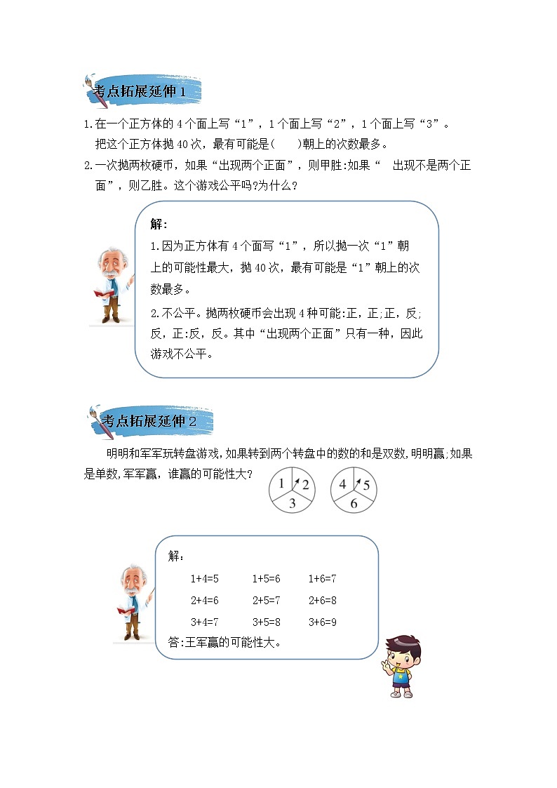 (学霸自主提优拔尖)苏教版四年级数学上册第六单元《可能性》(知识点、常考题、易错题、拓展题)名师详解与训练02
