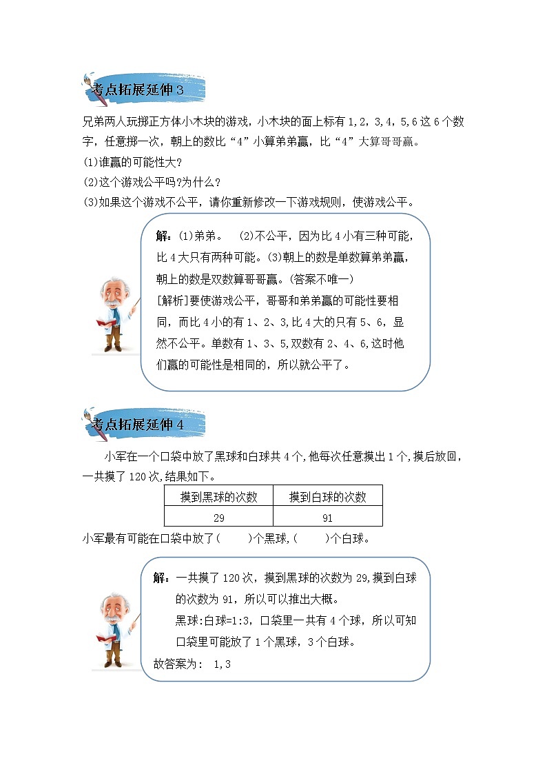 (学霸自主提优拔尖)苏教版四年级数学上册第六单元《可能性》(知识点、常考题、易错题、拓展题)名师详解与训练03