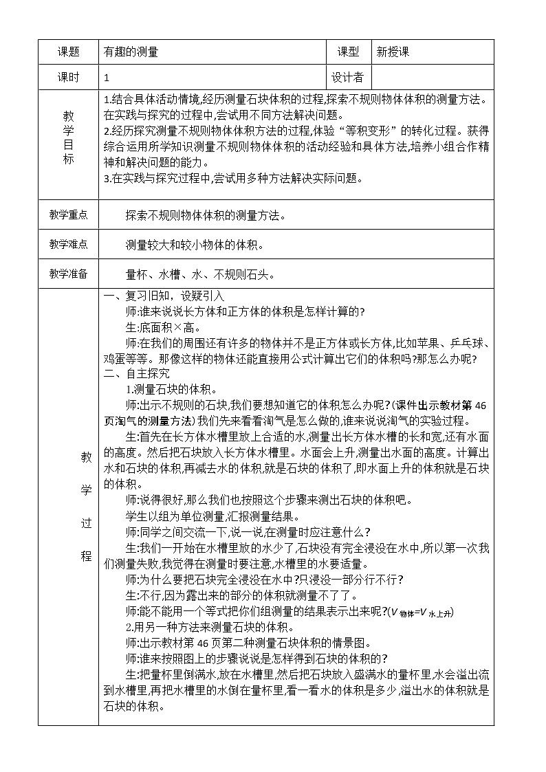北师大版数学五下4.5 有趣的测量(教案)第1页