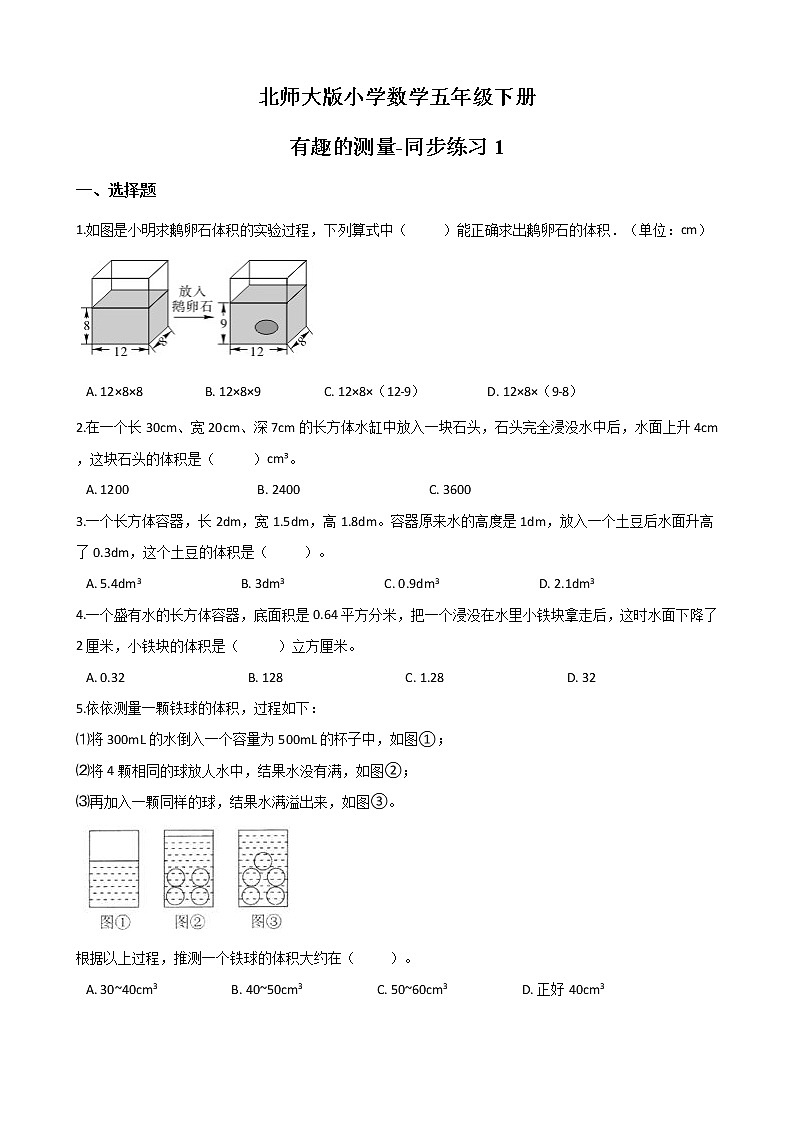 北师大版数学五下4.5 有趣的测量-同步练习1(附答案)第1页