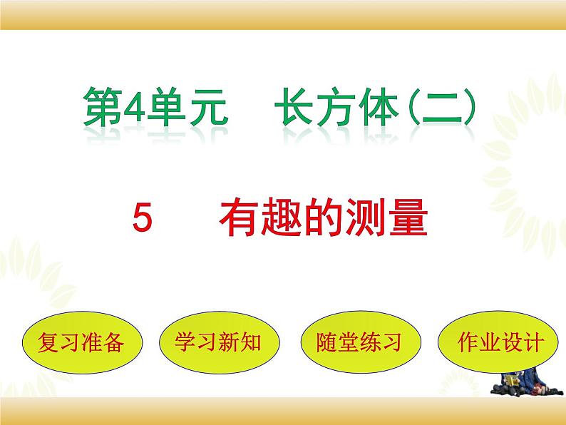 北师大版数学五下4.5 有趣的测量(课件)第1页
