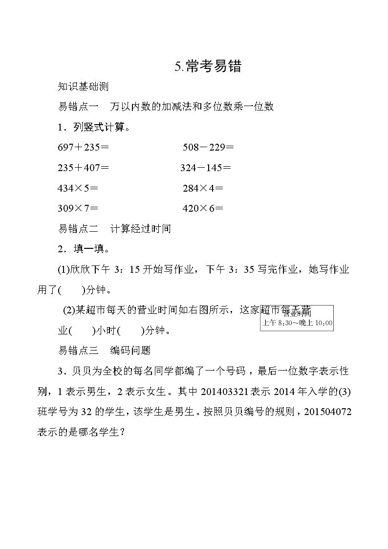 人教版数学三年级上册 专项测评5.常考易错 试卷(含答案)01
