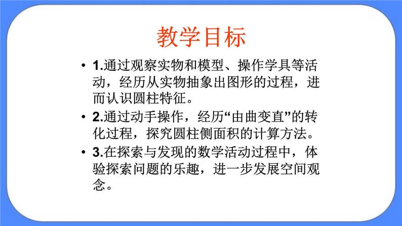 数学六年级下 北京版《圆柱的认识和侧面积》课件02