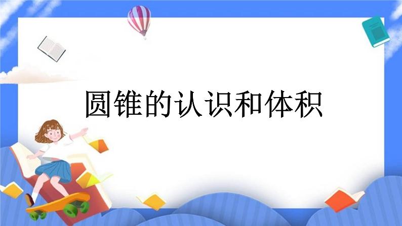 数学六年级下 北京版《圆锥的认识和体积》课件1第1页