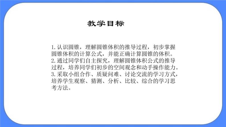 数学六年级下 北京版《圆锥的认识和体积》课件102