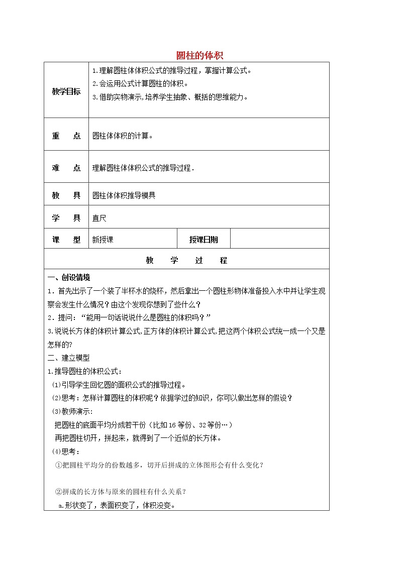 （北京版）六年级数学下册《圆柱的体积》教案设计401