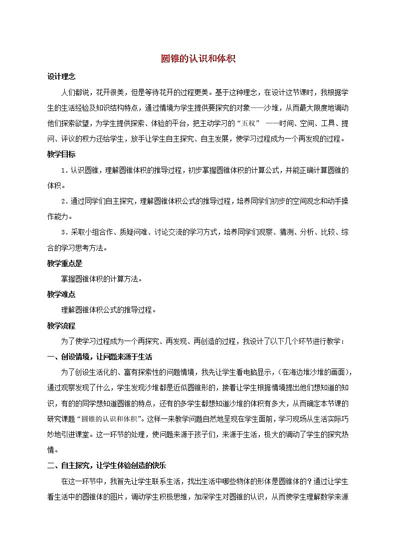 (北京版)六年级数学下册《圆锥的认识和体积》教案设计01