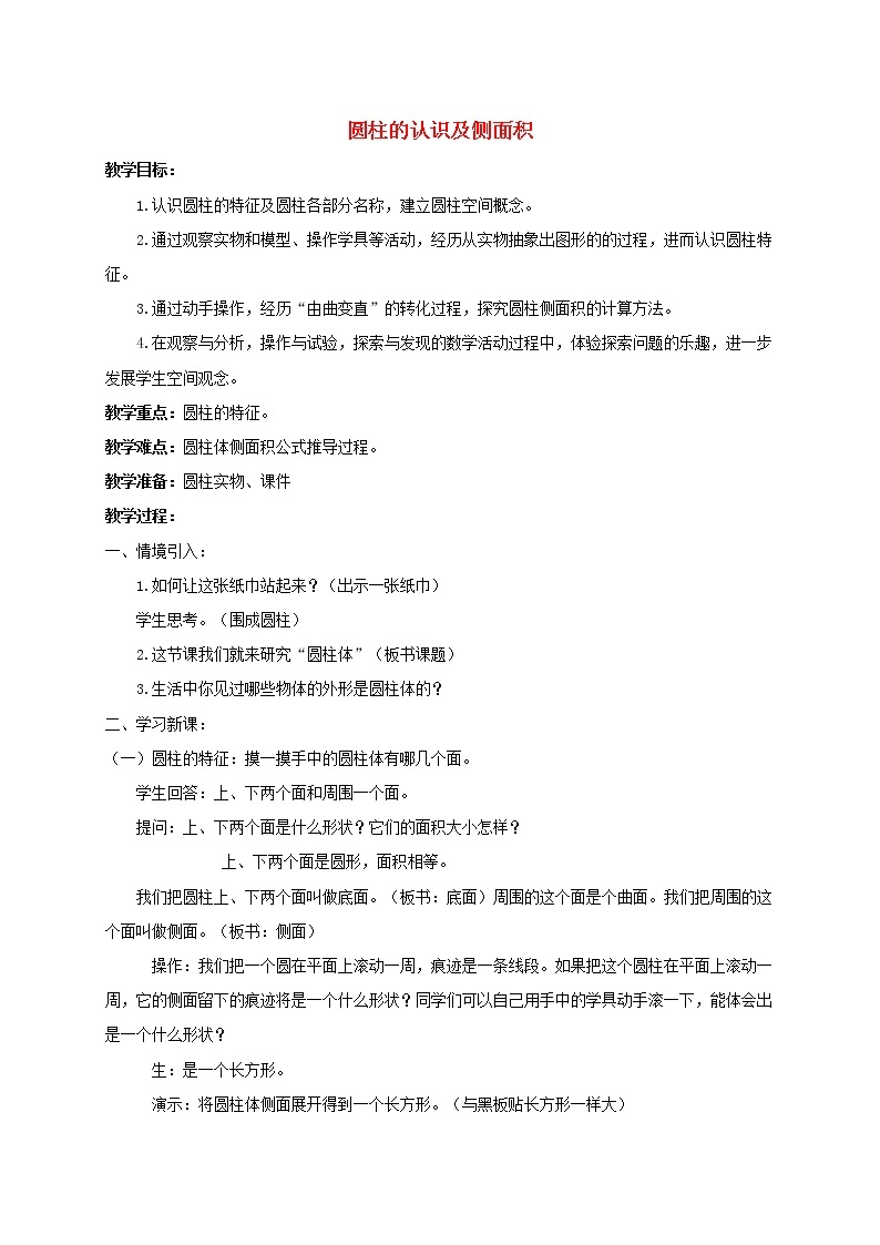 （北京版）六年级数学下册《圆柱的认识和侧面积》教案设计01