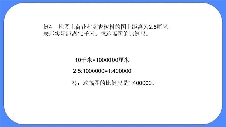 (北京版)六年级数学下册课件 比例尺05