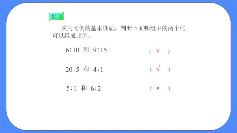 (北京版)六年级数学下册课件 解比例05