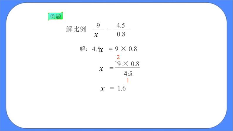 (北京版)六年级数学下册课件 解比例08