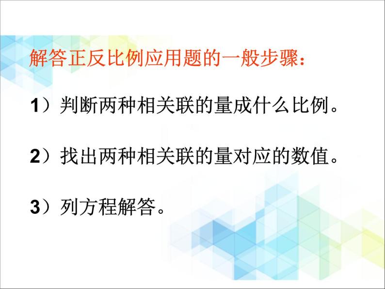 北京版数学六年级下册《正反比例的应用》课件07