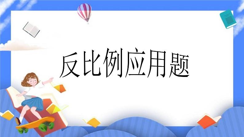 数学六年级下北京版《反比例应用题》课件01