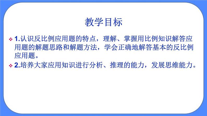 数学六年级下北京版《反比例应用题》课件02