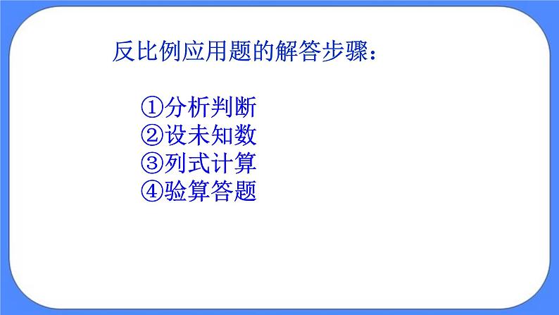 数学六年级下北京版《反比例应用题》课件06