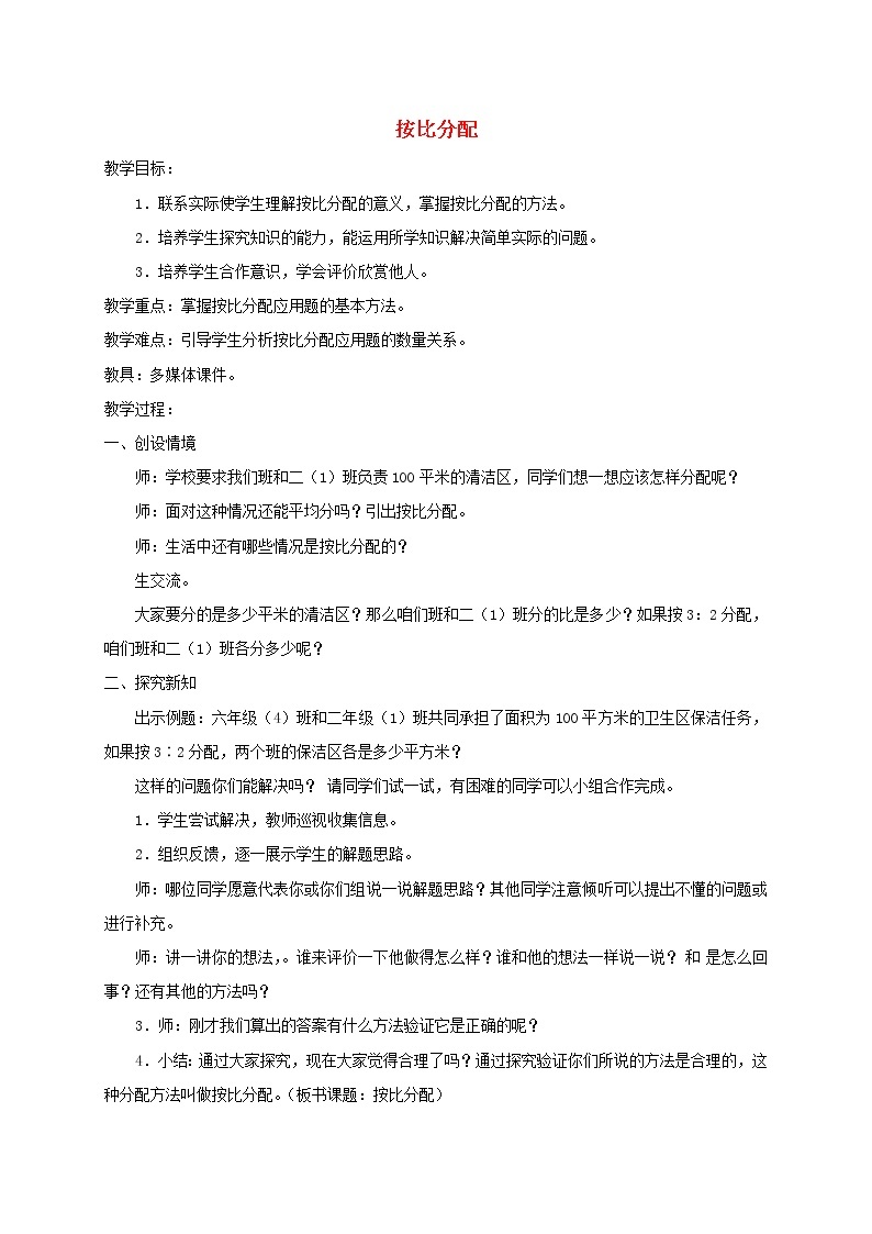 （北京版）六年级数学下册《按比分配》教案设计课件PPT01