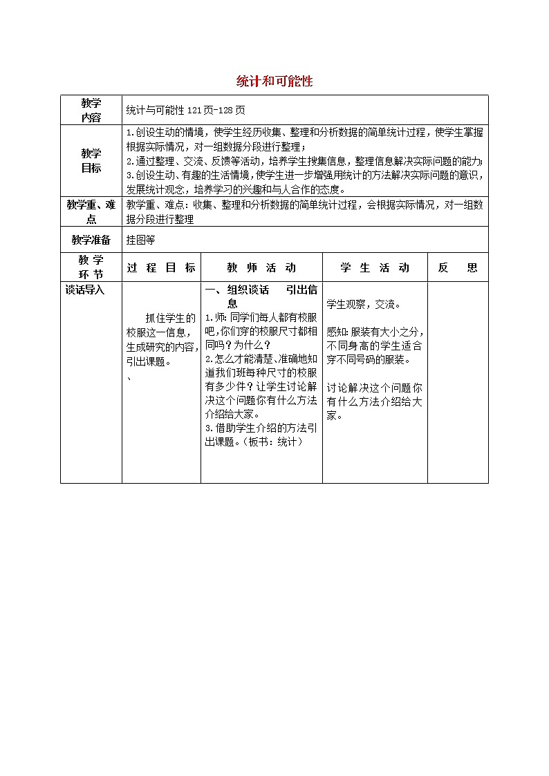 (北京版)六年级数学下册《统计和可能性》教案设计01