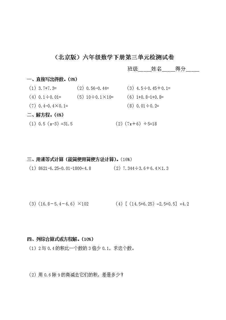 (北京版)六年级数学下册第三单元检测试卷第1页