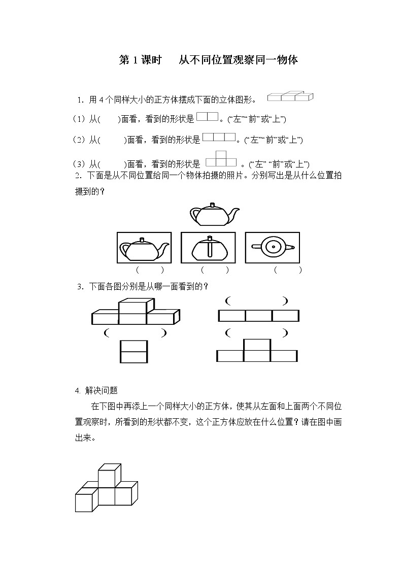 人教版数学四年级下册第二单元第一课时《从不同的位置观察同一个物体》课件+教案+习题01