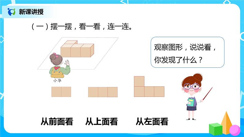 人教版数学四年级下册第二单元第一课时《从不同的位置观察同一个物体》课件+教案+习题05