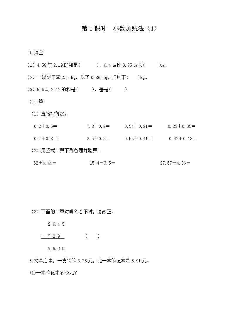 人教版数学四年级下册第六单元第一课时《小数加减法（1）》课件+教案+习题01